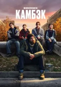 сериал Камбэк 1-8 серия смотреть онлайн на Лордфильм