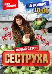 сериал Сеструха 1-3 сезон смотреть онлайн на Лордфильм