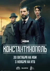 сериал Константинополь 1-10 серия смотреть онлайн на Лордфильм