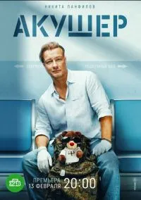 сериал Акушер 2 сезон смотреть онлайн на Лордфильм