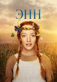 сериал Энн 1-3 сезон смотреть онлайн на Лордфильм