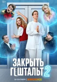 сериал Закрыть гештальт 1-2 сезон смотреть онлайн на Лордфильм