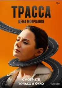 сериал Трасса 1-10 серия смотреть онлайн на Лордфильм