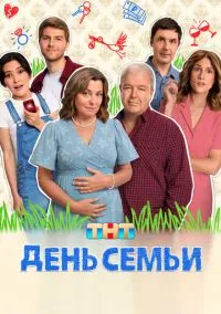 сериал День семьи 1-17 серия смотреть онлайн на Лордфильм