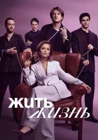 сериал Жить жизнь 1-2 сезон смотреть онлайн на Лордфильм