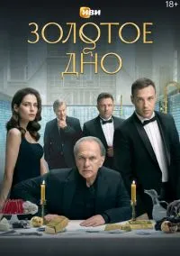 сериал Золотое дно 2 сезон смотреть онлайн на Лордфильм