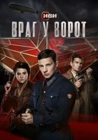 сериал Враг у ворот 1-8 серия смотреть онлайн на Лордфильм