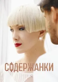 сериал Содержанки 1-4 сезон смотреть онлайн на Лордфильм