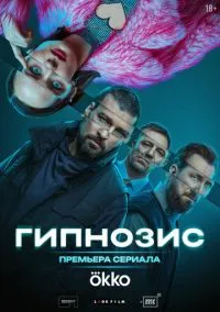 сериал Гипнозис 1-8 серия смотреть онлайн на Лордфильм