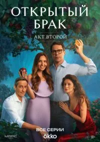 сериал Открытый брак 1-2 сезон смотреть онлайн на Лордфильм
