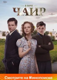 В парке Чаир 1-12 серия смотреть онлайн на Лордфильм онлайн