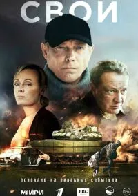 сериал Свои 1-6 серия смотреть онлайн на Лордфильм