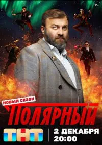 сериал Полярный 5 сезон смотреть онлайн на Лордфильм