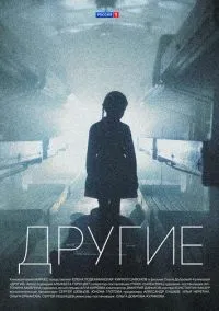 сериал Другие 1-16 серия смотреть онлайн на Лордфильм