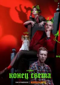 сериал Конец света 1-8 серия смотреть онлайн на Лордфильм