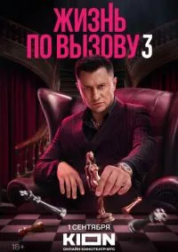 Жизнь по вызову 1-3 сезон смотреть онлайн на Лордфильм